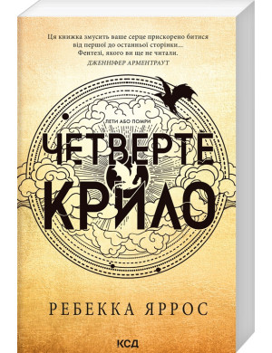 Четверте крило. Емпіреї. Ребекка Яррос. Книга 1 (ОРИГІНАЛ) (М'як. перепліт)