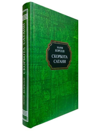 Скорбота Сатани.Марія Кореллі.(тверда палітурка укр.мова) Скорбота Сатани.Марія Кореллі.(тверда палітурка укр.мова)