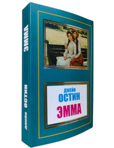 Емма. Джейн Остін Емма. Джейн Остін