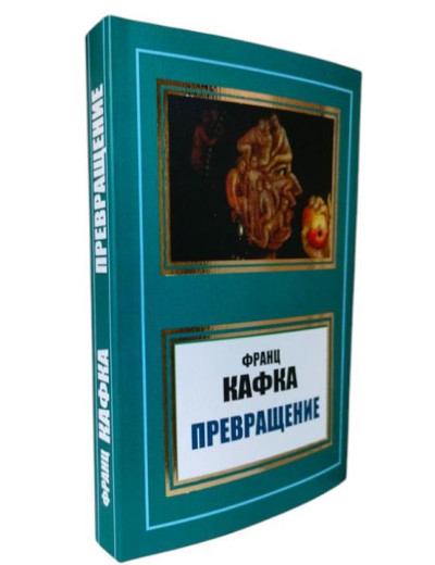 Перетворення. Франц Кафка. Перетворення. Франц Кафка.