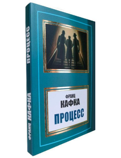Процес. Франц Кафка. Процес. Франц Кафка.