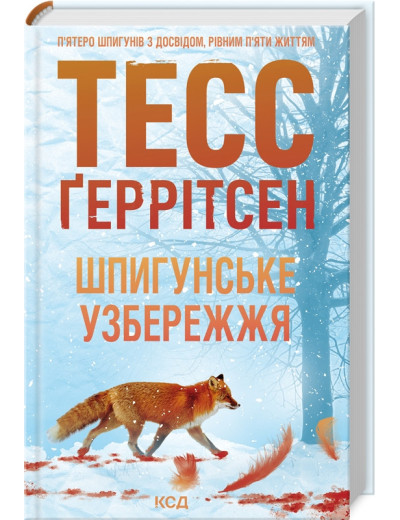 Шпигунське узбережжя. Тесс Ґеррітсен. Книга 1 Шпигунське узбережжя. Тесс Ґеррітсен. Книга 1