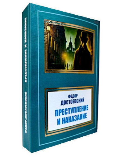 Злочин і кара. Федір Достоєвський. Злочин і кара. Федір Достоєвський.