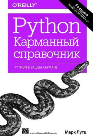 Python. Кишеньковий довідник, 5-е видання. Лутц Марк.