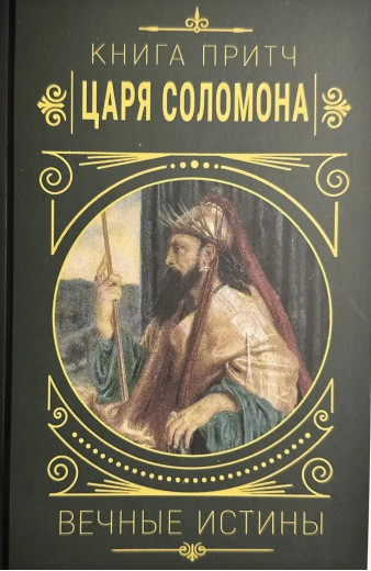 Книга притч царя Соломона. Вічні істини.(тверда палітурка) Книга притч царя Соломона. Вічні істини.(тверда палітурка)