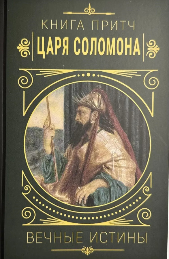 Книга притч царя Соломона. Вічні істини.(тверда палітурка)