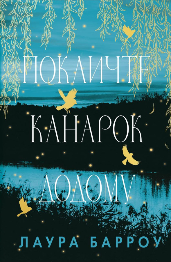 Покличте канарок додому. Лаура Барроу.