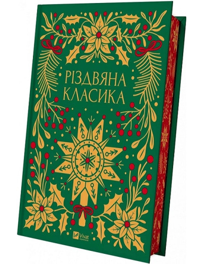 Різдвяна класика. Упор. Ярина Цимбал. ЗБІРНИК Різдвяна класика. Упор. Ярина Цимбал. ЗБІРНИК