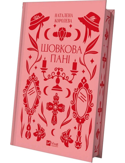 Шовкова пані. Наталена Королева. Шовкова пані. Наталена Королева.