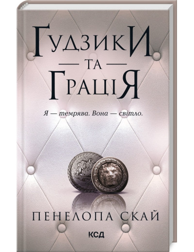 Ґудзики та грація. Пенелопа Скай. Книга 6. Ґудзики та грація. Пенелопа Скай. Книга 6.