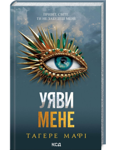 Уяви мене. Тагере Мафі. Книга 6. Уяви мене. Тагере Мафі. Книга 6.