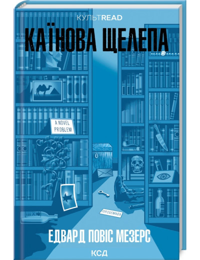 Каїнова щелепа. Едвард Повіс Мезерс. Каїнова щелепа. Едвард Повіс Мезерс.