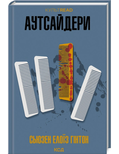 Аутсайдери. Сьюзен Елоїз Гінтон. Аутсайдери. Сьюзен Елоїз Гінтон.