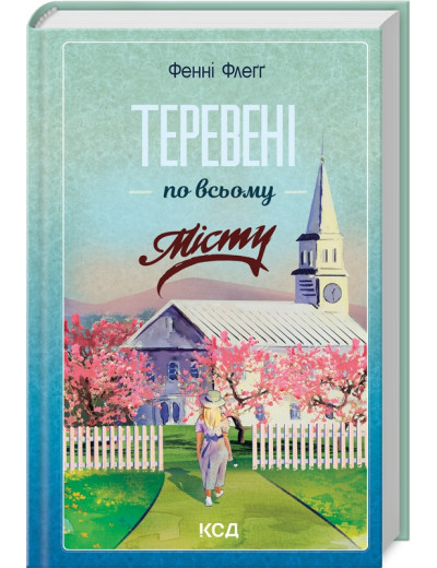 Теревені по всьому місту. Фенні Флеґґ. Книга 4