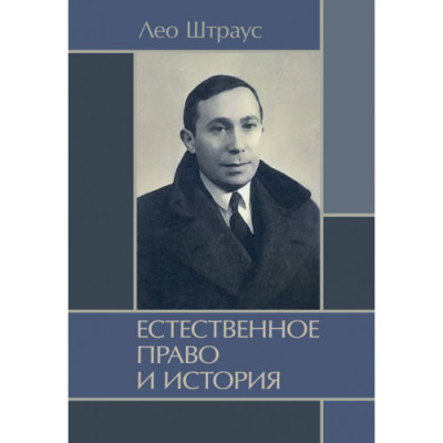 Природне право та історія. Штраус Лео. (ЦНЛ) Природне право та історія. Штраус Лео. (ЦНЛ)