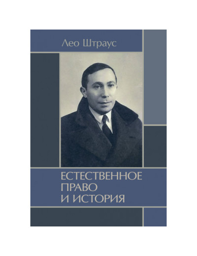 Природне право та історія. Штраус Лео. (ЦНЛ) Природне право та історія. Штраус Лео. (ЦНЛ)