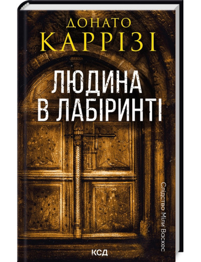 Людина в лабіринті. Донато Каррізі. Книга 3 Людина в лабіринті. Донато Каррізі. Книга 3