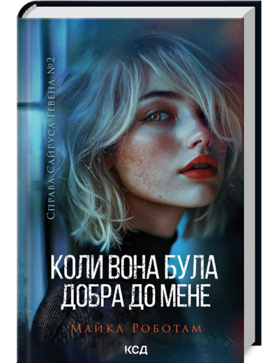 Коли вона була добра до мене. Майкл Роботам. Книга 2 Коли вона була добра до мене. Майкл Роботам. Книга 2