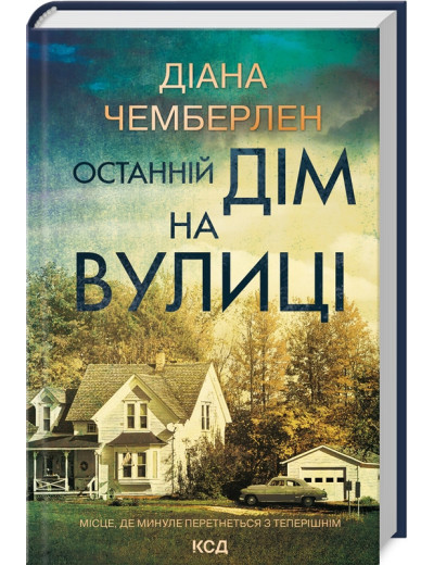 Останній дім на вулиці. Діана Чемберлен.