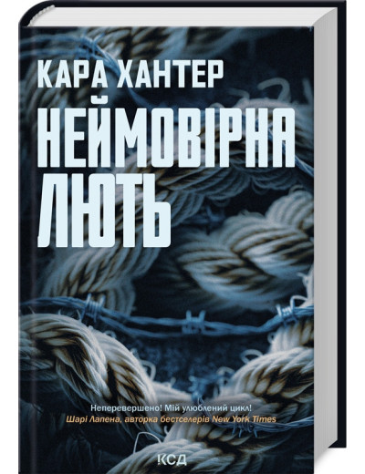Неймовірна лють. Кара Хантер. Книга 4