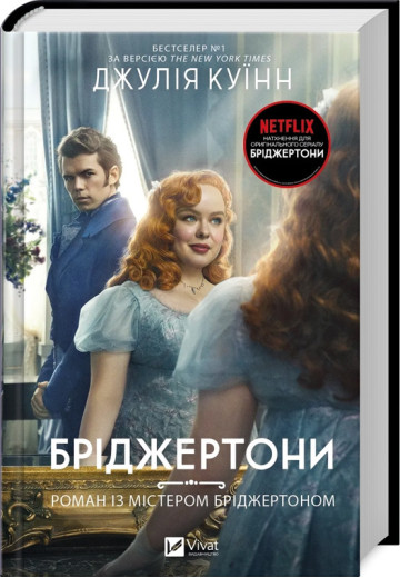 Бріджертони. Роман із містером Бріджертоном. Джулія Куїнн. Книга 4