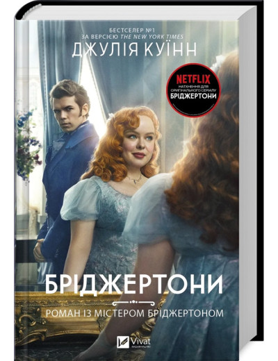 Бріджертони. Роман із містером Бріджертоном. Джулія Куїнн. Книга 4 Бріджертони. Роман із містером Бріджертоном. Джулія Куїнн. Книга 4