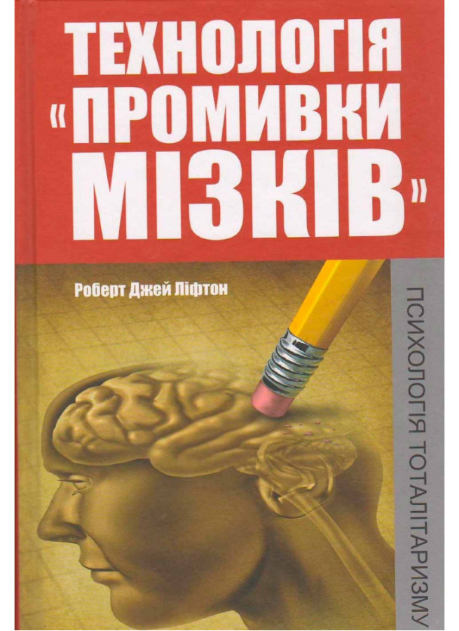 Технологія «промивки мізків». Психологія тоталітаризму. Роберт Джей Лифтон.(м'яка обкл. укр мова)