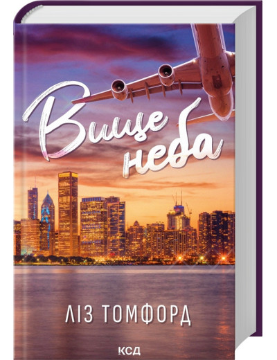 Вище неба. Місто вітрів. Ліз Томфорд. Книга 1. Вище неба. Місто вітрів. Ліз Томфорд. Книга 1.