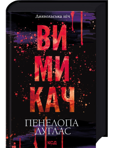 Вимикач. Пенелопа Дуглас. Книга 3 Вимикач. Пенелопа Дуглас. Книга 3