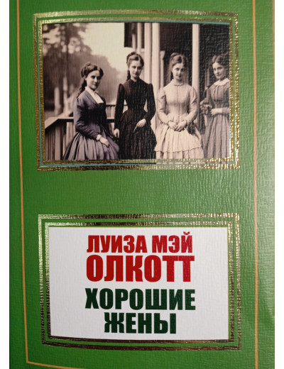 Хороші дружини. Олкотт Луїза Мей. Хороші дружини. Олкотт Луїза Мей.