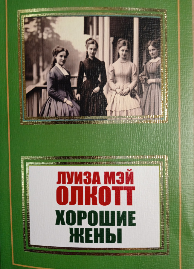 Хороші дружини. Олкотт Луїза Мей.
