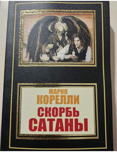 Скорбота Сатани. Марія Корелі. Скорбота Сатани. Марія Корелі.
