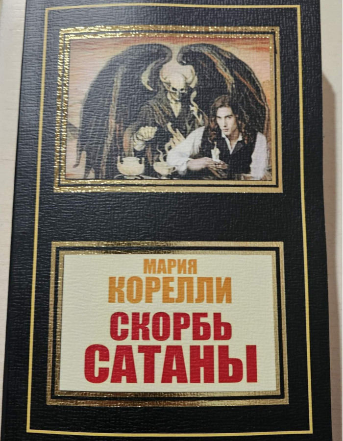 Скорбота Сатани. Марія Корелі.