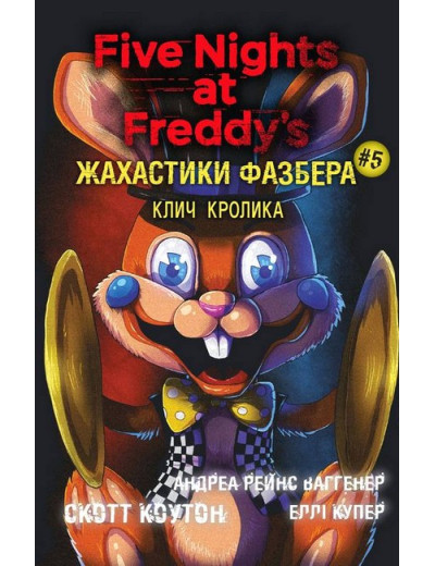 Жахастики Фазбера. Книга 5. Клич кролика. Андреа Ваггенер, Еллі Купер, Скотт Коутон. Жахастики Фазбера. Книга 5. Клич кролика. Андреа Ваггенер, Еллі Купер, Скотт Коутон.