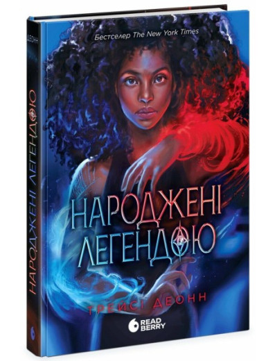 Народжені легендою. Книга 1. Деонн Трейсі. Народжені легендою. Книга 1. Деонн Трейсі.