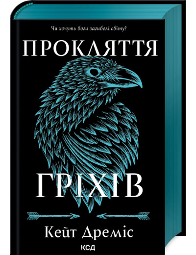 Прокляття гріхів. Кейт Дреміс. Книга 2 Прокляття гріхів. Кейт Дреміс. Книга 2