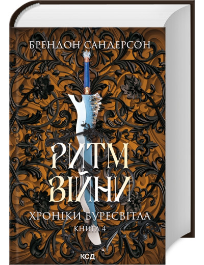 Ритм війни. Хроніки Буресвітла. Брендон Сандерсон. Книга 4 Ритм війни. Хроніки Буресвітла. Брендон Сандерсон. Книга 4