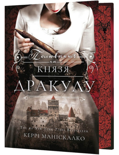 По сліду Джека-Різника. Полювання на князя Дракулу. Керрі Маніскалко. Книга 2. По сліду Джека-Різника. Полювання на князя Дракулу. Керрі Маніскалко. Книга 2.