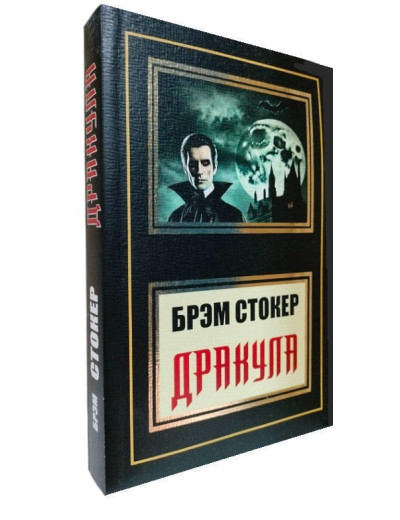 Дракула. Брем Стокер. (м'який перлет)