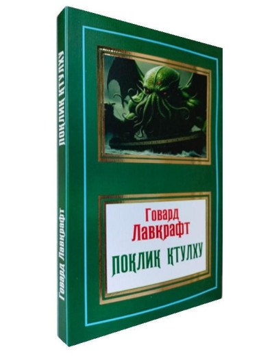 Поклик Ктулху. Говард Лавкрафт (м'як. обл.) Поклик Ктулху. Говард Лавкрафт (м'як. обл.)