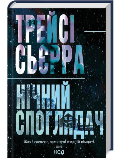 Нічний споглядач. Трейсі Сьєрра. Нічний споглядач. Трейсі Сьєрра.