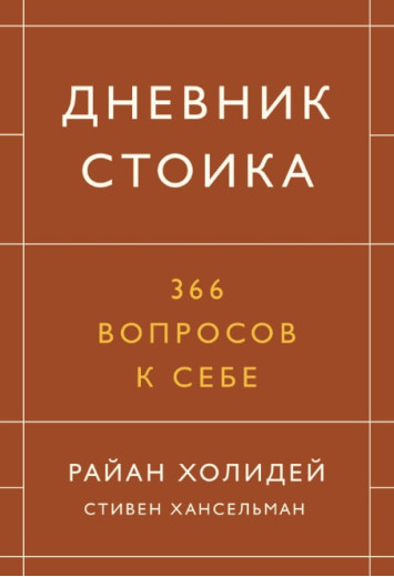 Щоденник стоїка. 366 питань до себе. Стівен Хансельман.(тверд. палітурка, білий папір) Щоденник стоїка. 366 питань до себе. Стівен Хансельман.(тверд. палітурка, білий папір)