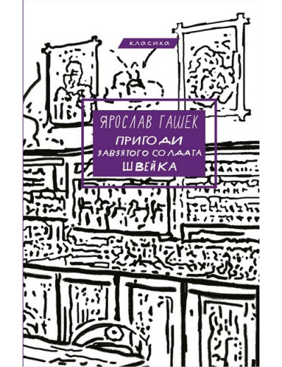 Пригоди завзятого солдата Швейка. Ярослав Гашек. Пригоди завзятого солдата Швейка. Ярослав Гашек.