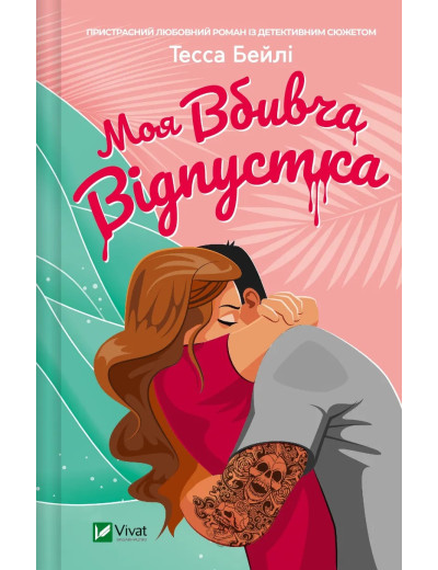 Моя вбивча відпустка. Тесса Бейлі. Моя вбивча відпустка. Тесса Бейлі.