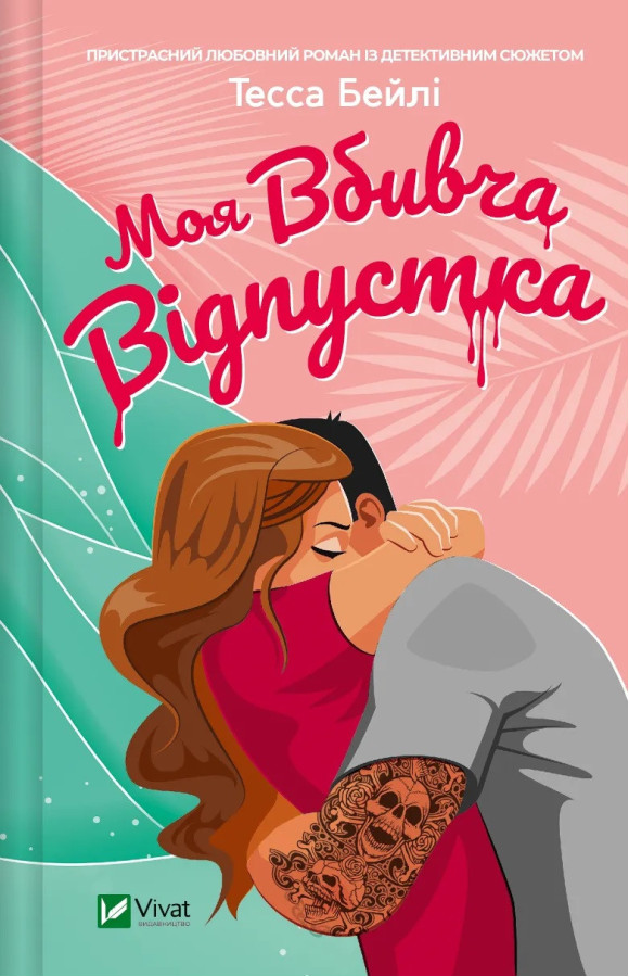 Моя вбивча відпустка. Тесса Бейлі.