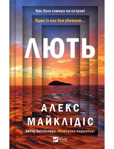 Лють. Алекс Майклідіс. Лють. Алекс Майклідіс.