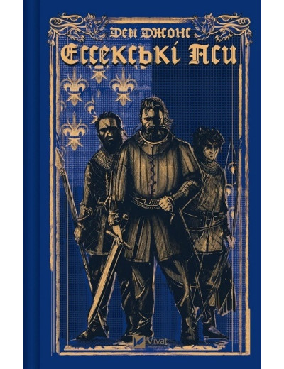 Ессекські Пси. Ден Джонс. Книга 1. (Твердий переп.) Ессекські Пси. Ден Джонс. Книга 1. (Твердий переп.)