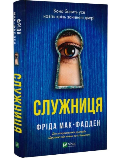 Служниця. Фріда Макфадден. Книга 1. Служниця. Фріда Макфадден. Книга 1.