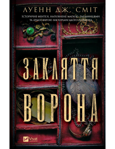 Закляття ворона (Магічна змова #1). Луенн Дж. Сміт. Закляття ворона (Магічна змова #1). Луенн Дж. Сміт.