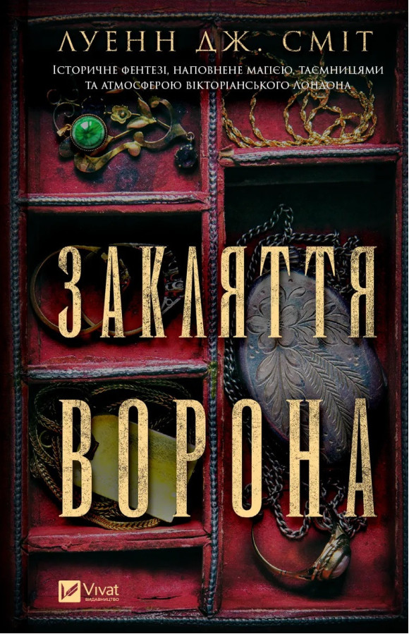 Закляття ворона (Магічна змова #1). Луенн Дж. Сміт.